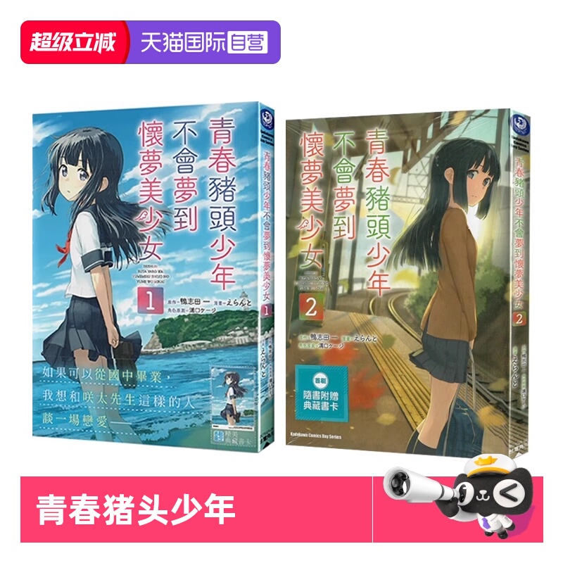 【自营】现货即发 台版漫画 青春猪头少年不会梦到怀梦美少女 1-2 共2册 漫画 鸭志田一 角川出版