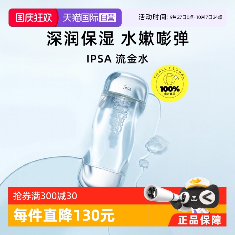 IPSA/茵芙莎化妆水补水