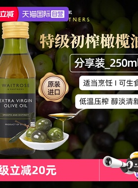 【自营】Waitrose进口特级初榨橄榄油250ml小瓶家庭烘焙食用油