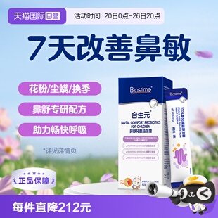 【自营】合生元小鼻舒益生菌婴幼儿童好鼻子敏感换季舒鼻-试用装