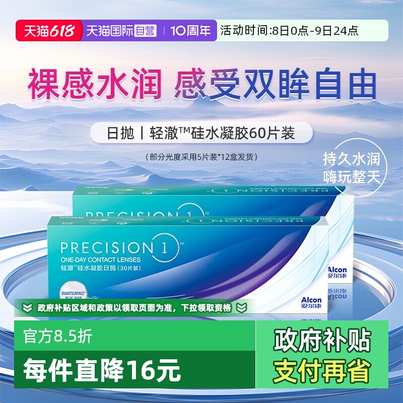 【自营】爱尔康轻澈日抛硅水凝胶进口水润60片防UV隐形近视眼镜