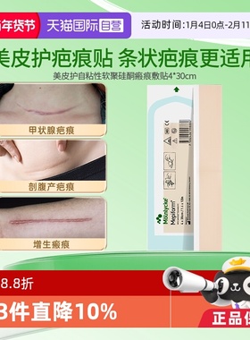 【自营】美皮护Mepiform祛疤贴增生疤痕贴双眼皮疤修复硅酮4x30cm