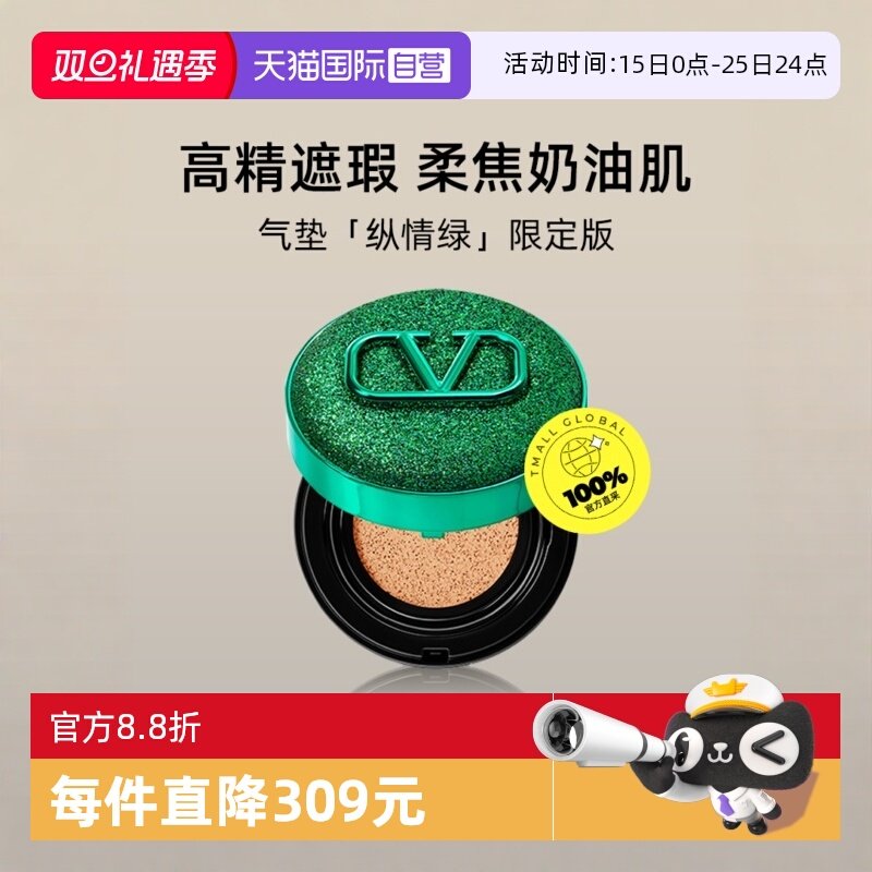 华伦天奴气垫粉底液纵情绿