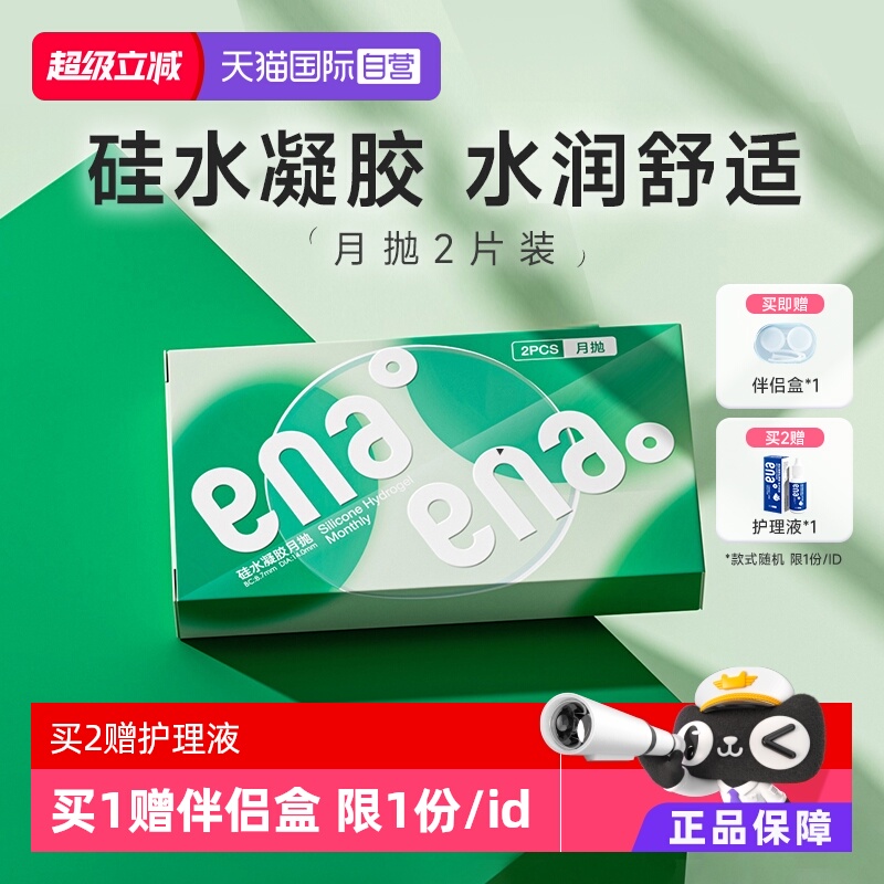 【自营】ENA舒适硅水凝胶月抛2片盒装隐形近视眼镜高透氧水润透明