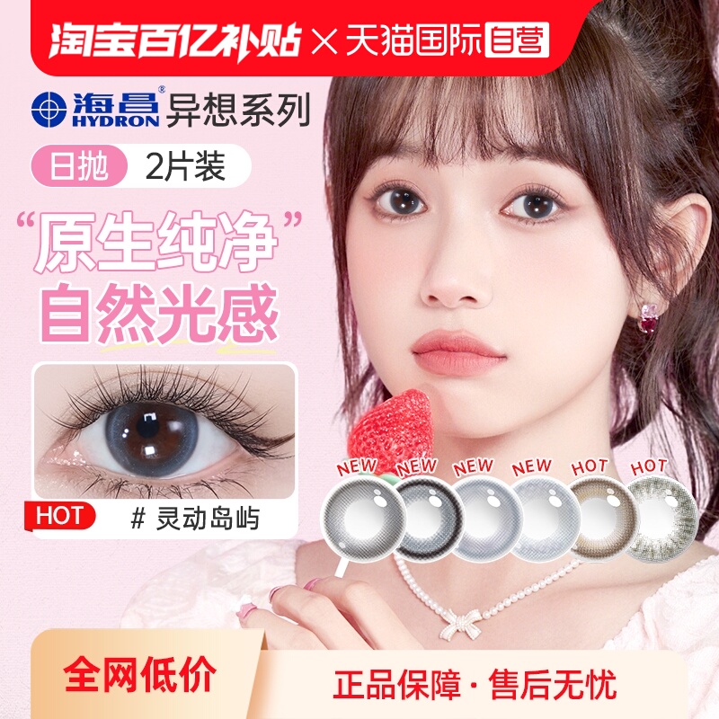 【自营】海昌异想TOPIA美瞳日抛2片彩色隐形近视眼镜大小直径正品
