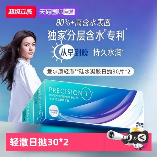 爱尔康硅水凝胶日抛水润舒适
