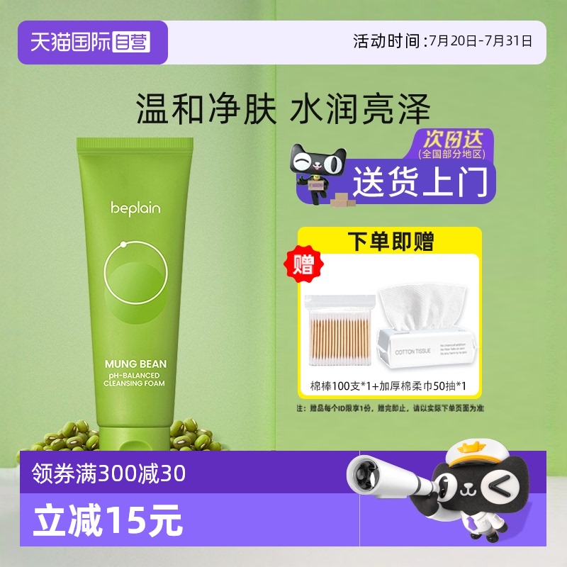 【自营】beplain敏感肌洁面乳控油去黑头美白碧菲音绿豆洗面奶
