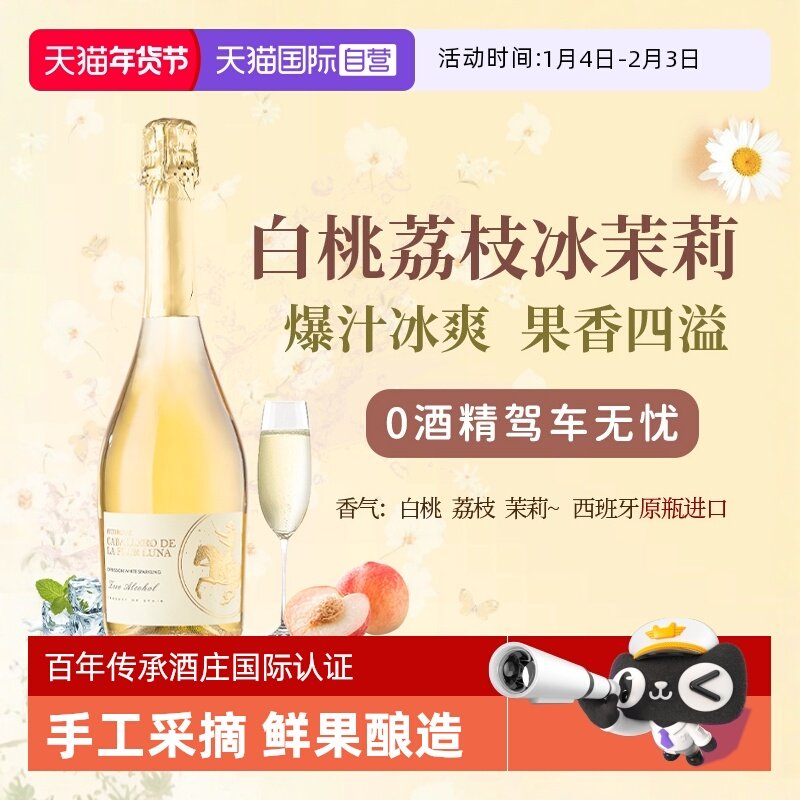 【自营】西班牙无醇起泡酒0度无酒精甜白葡萄酒红葡萄汁赠香槟杯