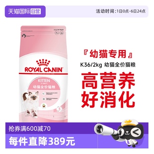 2KG 自营 法国皇家进口12月龄以下幼猫粮宠物布偶全价主粮 K36