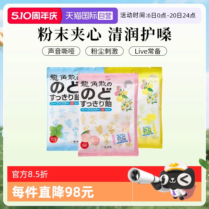 【自营】龙角散润喉糖果零食硬糖粉末夹心护嗓子原装进口正品*10