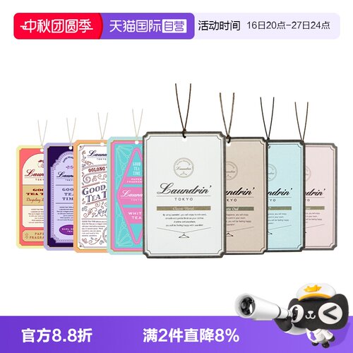 【自营】Laundrin朗德林茶香香薰片家用衣柜除味衣物香氛车载挂件
