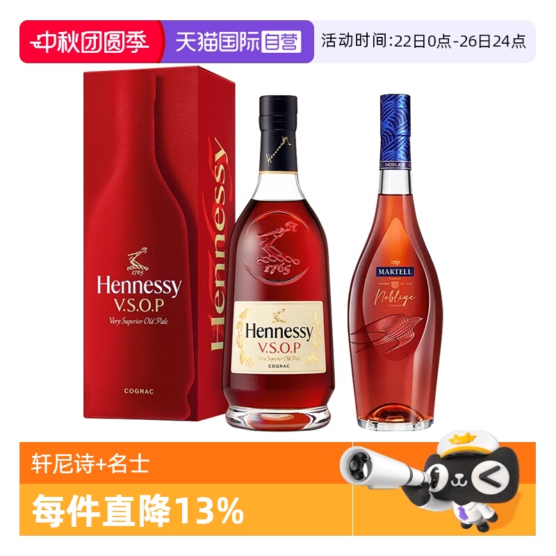 【自营】轩尼诗VSOP700ml+马爹利名士700ml 干邑白兰地 进口洋酒