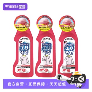 【自营】日本狮王高效洁白衣领净去污去黄预处理粉底液洗衣液3瓶