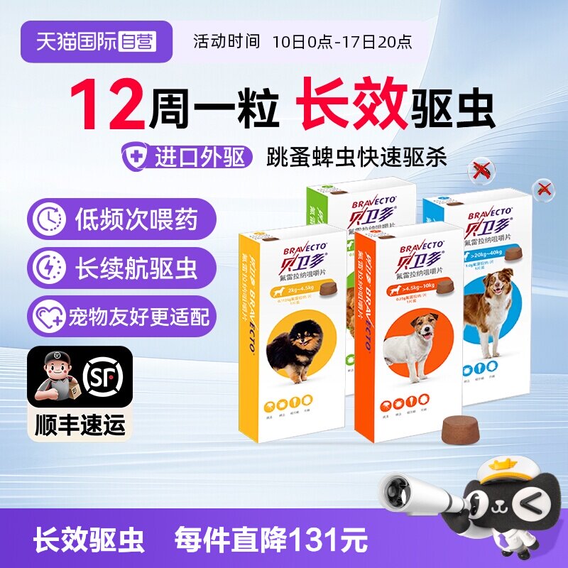 一粒长效12周狗驱虫药贝卫多