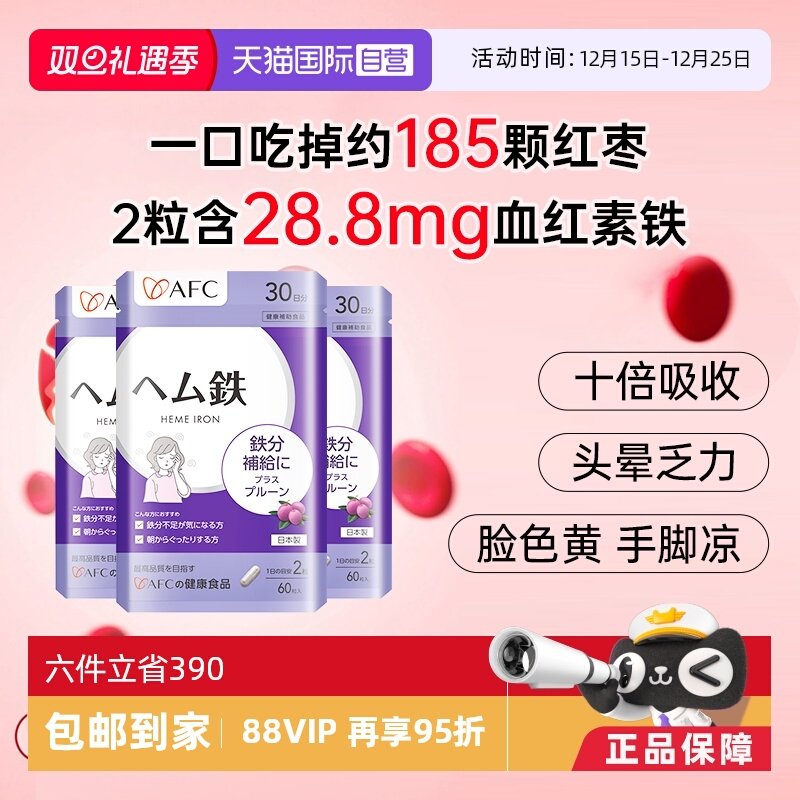 上市集团AFC血红素铁多红润肌肤