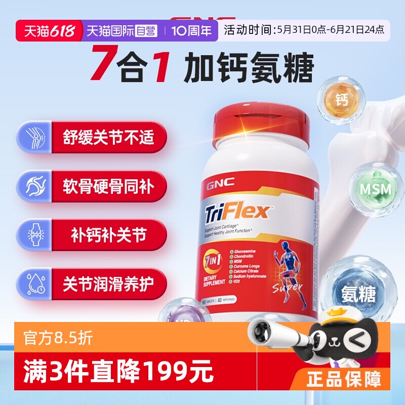 【自营】GNC健安喜七合一加钙氨糖软骨素关节润滑成人补钙进口