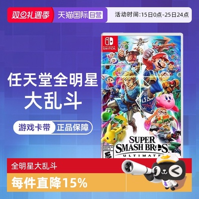 【自营】任天堂Switch游戏 NS 任天堂全明星大乱斗 任天堂大乱斗 港版中文