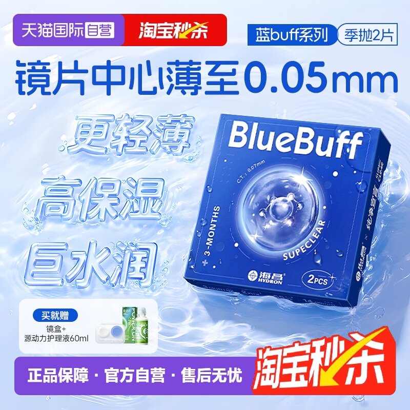 【自营】海昌官方蓝buff隐形近视眼镜季抛盒2片水凝胶长效保湿,隐形眼镜/护理液,国际隐形眼镜,淘宝优惠券,粉丝福利购,淘宝优惠卷