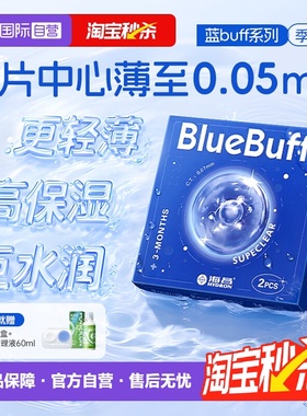 【自营】海昌官方蓝buff隐形近视眼镜季抛盒2片水凝胶长效保湿