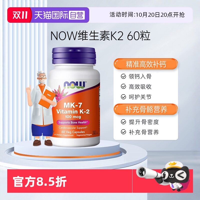 【自营】NOW诺奥钙顶顶维生素K2胶囊MK-7钙入骨100mcg高含量60粒