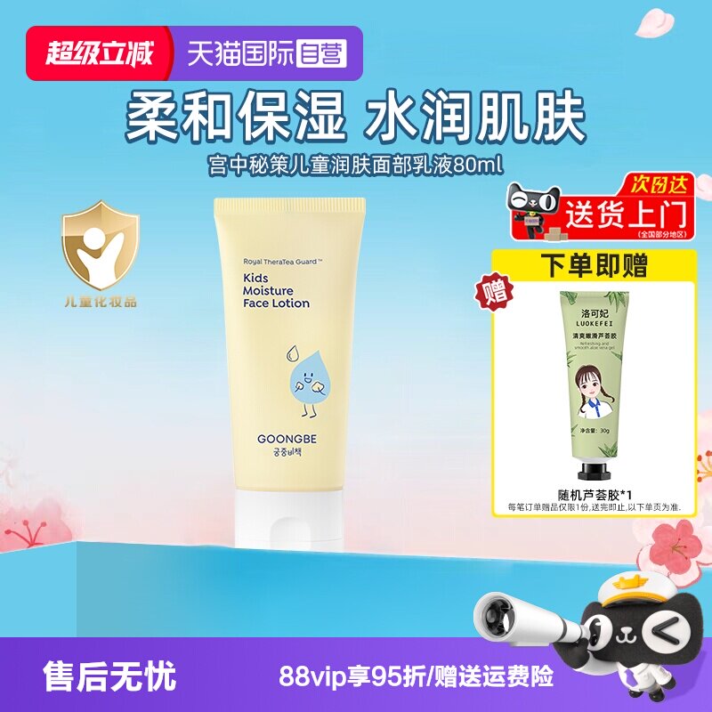 【自营】宫中秘策儿童面部保湿乳液80ml宝宝润肤乳水润清爽面霜图片