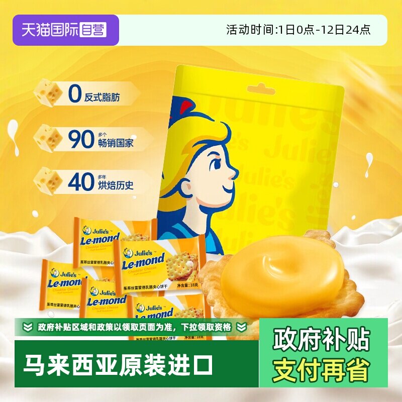 【自营】进口julies茱蒂丝芝士乳酪夹心饼干送人礼盒袋装休闲零食