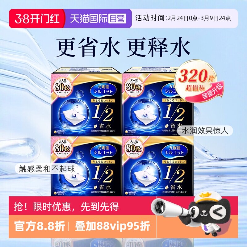 【自营】Silcot/舒蔻尤妮佳化妆棉卸妆湿敷专用1/2省水型80片*4盒