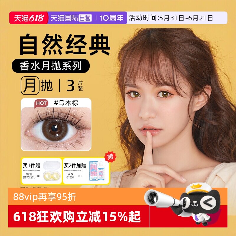 【自营】晶硕美瞳香水月抛3片隐形眼镜自然非日抛季彩色水凝胶