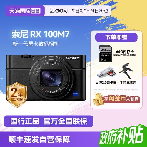 【自营】索尼 DSC-RX100M7黑卡7 长焦4K数码视频相机 索尼rx100m7