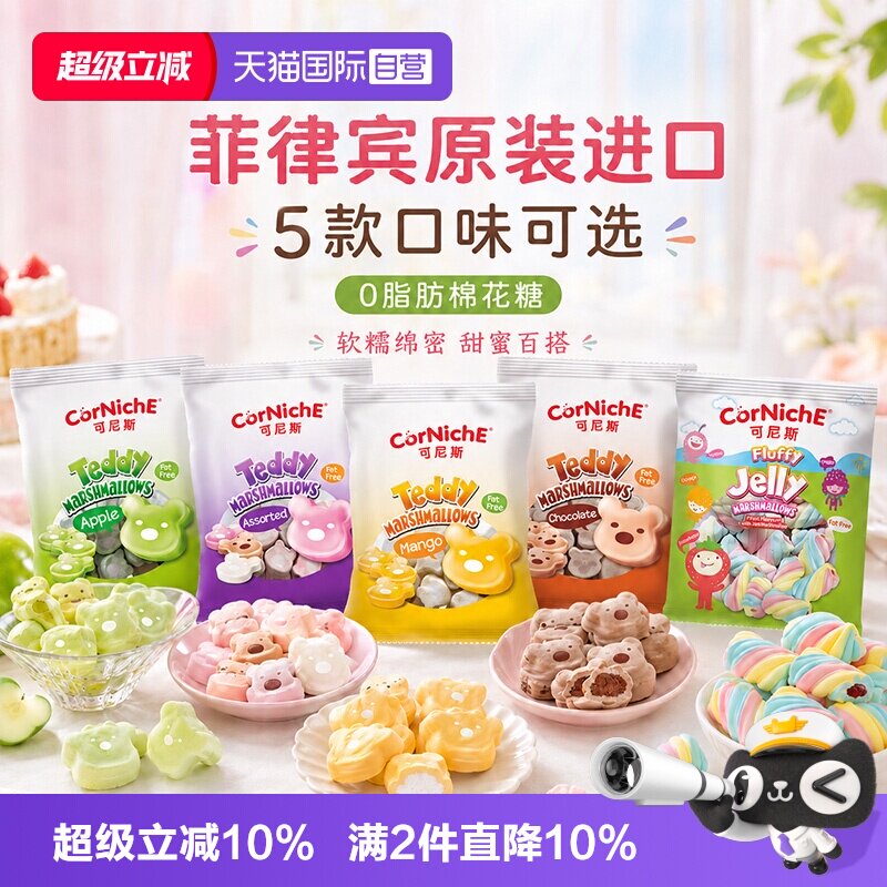 【自营】菲律宾原装进口可尼斯棉花糖70g泰迪造型多口味可选零食