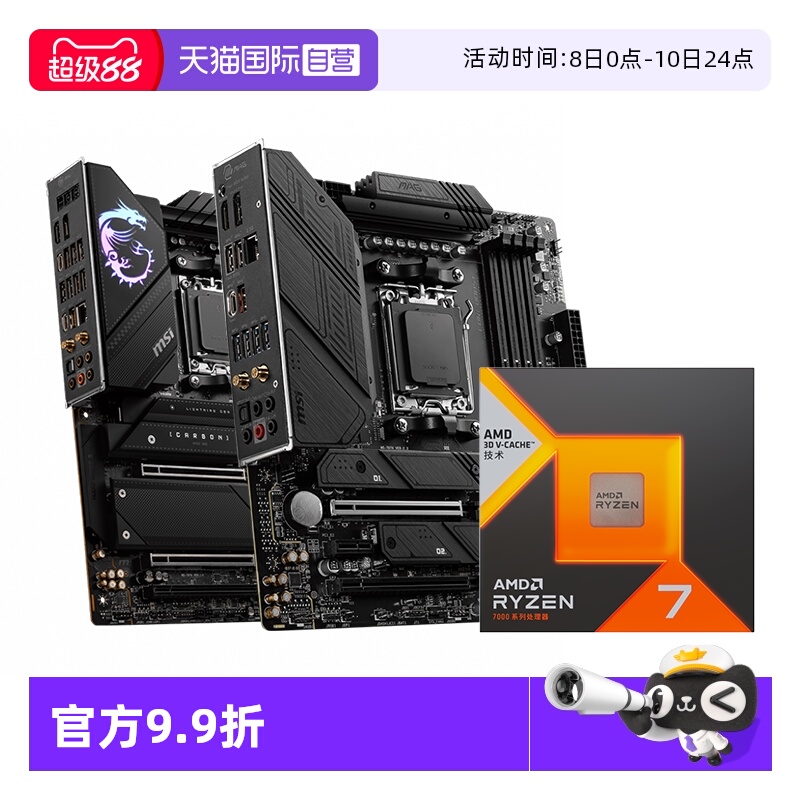 【自营】MSI微星AMD R7 7800X3D散片盒装B650M迫击炮X670暗黑板U