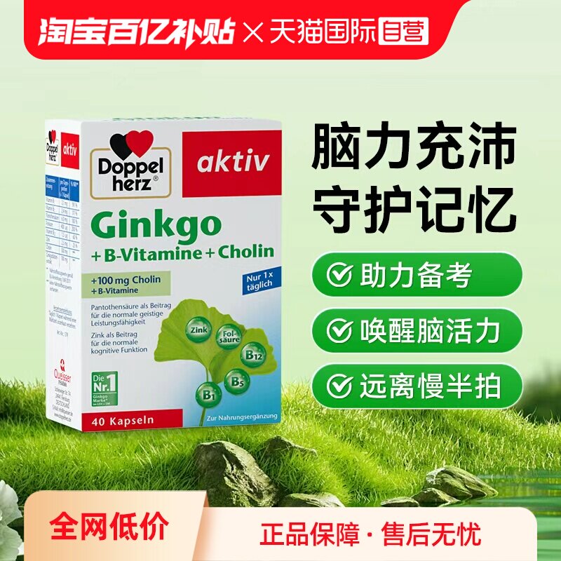 【自营】德国进口双心补片学生记忆力中老年脑银杏叶提取物胶囊*1