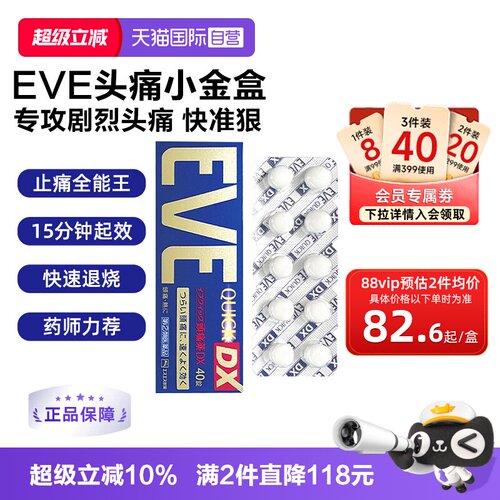 国际解热镇痛用药EVE（医药）