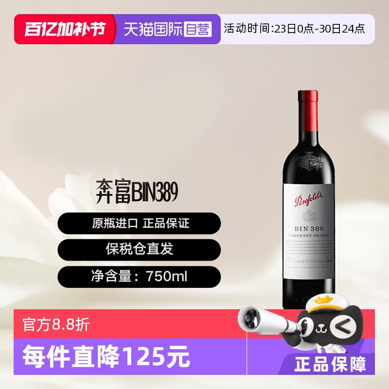 【自营】澳洲奔富Bin389赤霞珠/西拉干红葡萄酒木塞跨境Penfolds