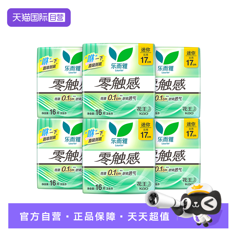 【自营】花王乐而雅零触感迷你巾日用量少卫生巾17cm96片姨妈巾