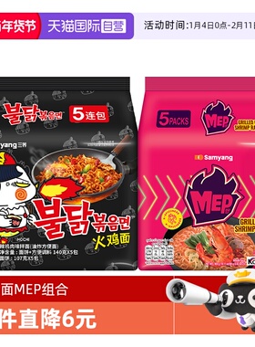 【自营】韩国三养火鸡面原味140g*5+MEP组合80g*5零食汤面拌面