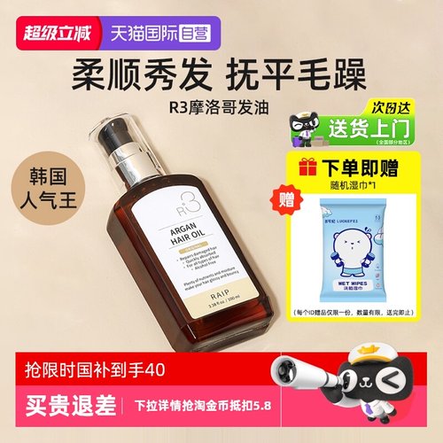 RAIPR3摩洛哥护发精油100ml