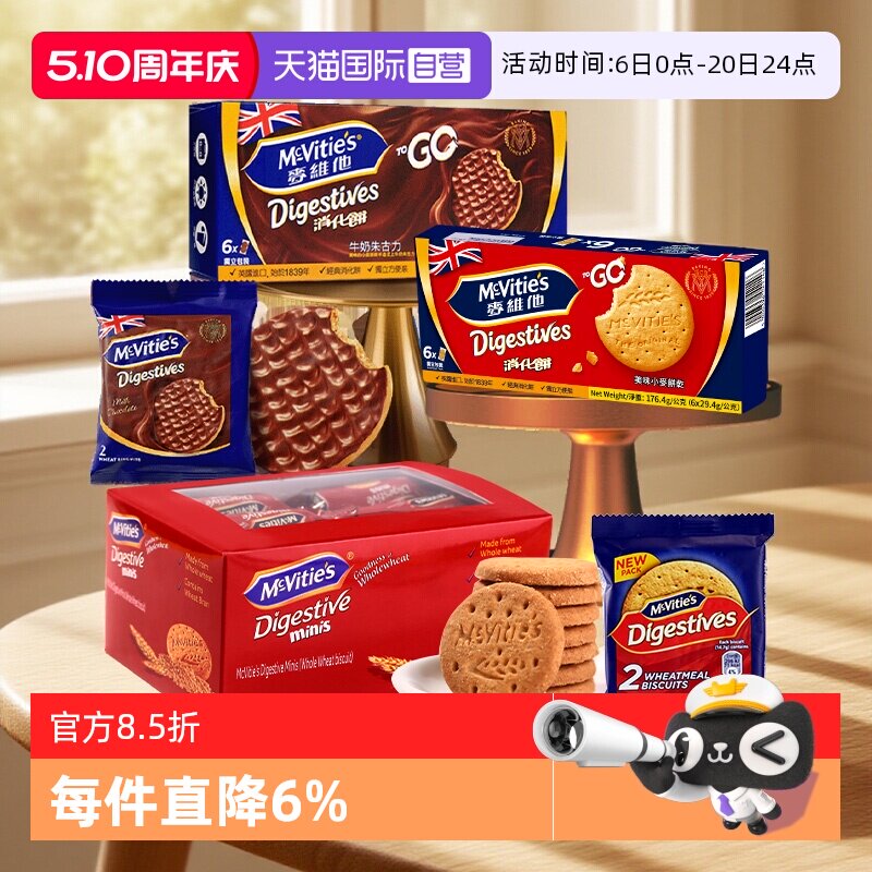 【自营】麦维他全麦消化饼干分享装牛奶巧克力粗粮进口零食独立包