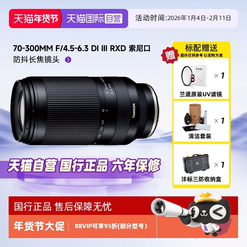 【自营】腾龙A047 70-300mmF/4.5-6.3变焦长焦镜头索尼E卡口微单,数码相机/单反相机/摄像机,单反镜头,淘宝优惠券,粉丝福利购,淘宝优惠卷