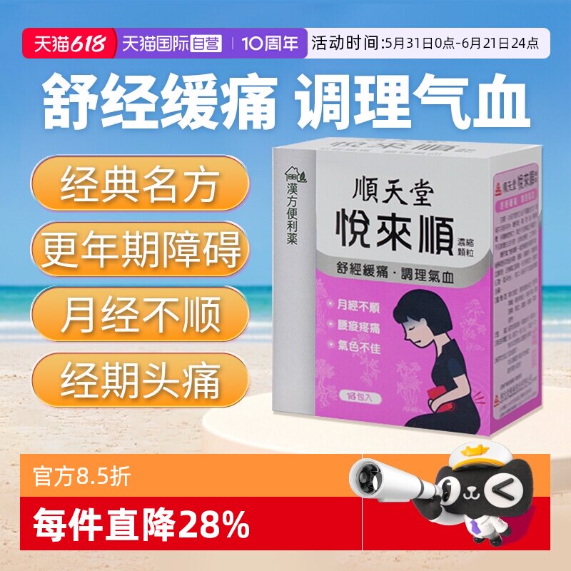【自营】顺天堂悦来顺浓缩颗粒疏经缓痛调理气血14包