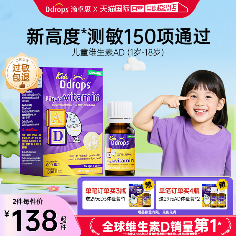 【自营】Ddrops滴卓思儿童ad滴剂一岁以上宝宝婴幼儿维生素D3补充