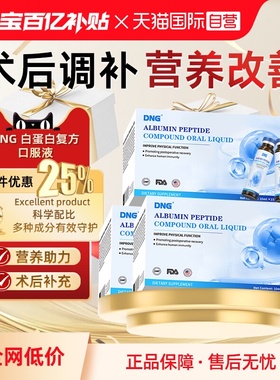 【自营】【三盒装】DNG白蛋白肽口服液术后恢复营养品增强中老年