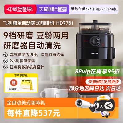 【自营】飞利浦咖啡机家用小型美式全自动商用研磨办公一体HD7761