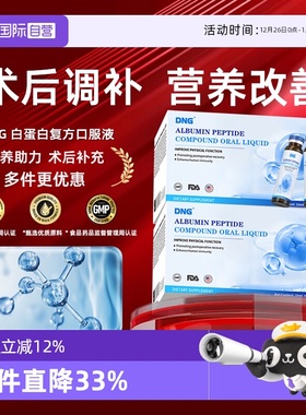 【自营】【两盒装】DNG白蛋白肽口服液术后营养小分子吸收中老年