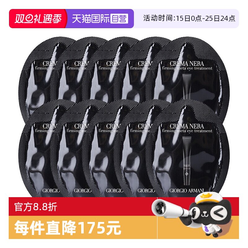 阿玛尼黑钥匙7肽眼霜1ml*10片