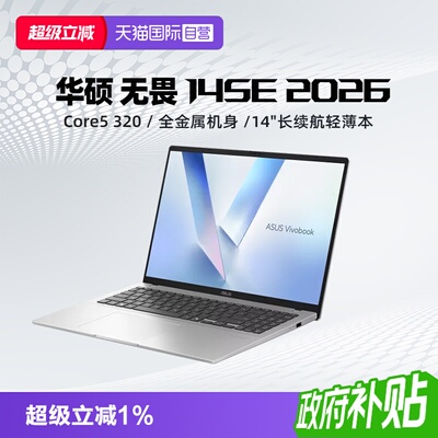 【自营】华硕无畏14SE 2026 Core5 320 16G 512G 高色域护眼屏 长续航 AI轻薄便携笔记本电脑