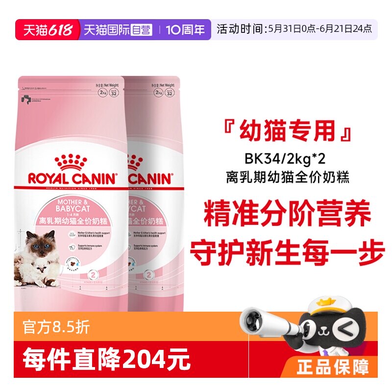 【自营】皇家猫粮1-4个月龄离乳期幼猫全价奶糕营养BK34/2kg*2包