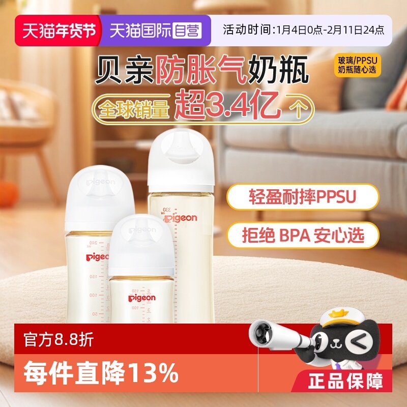 【自营】贝亲/Pigeon第3代宽口径新生儿婴儿PPSU防胀气奶瓶非玻璃