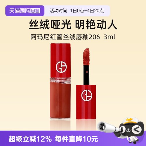 阿玛尼红管丝绒唇釉3ml#206口红