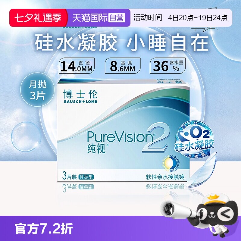【自营】博士伦纯视二代月抛3片硅水凝胶隐形近视眼镜高光度透氧